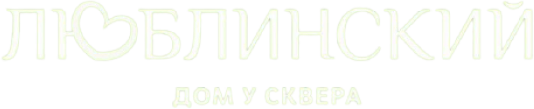 Люблинский
