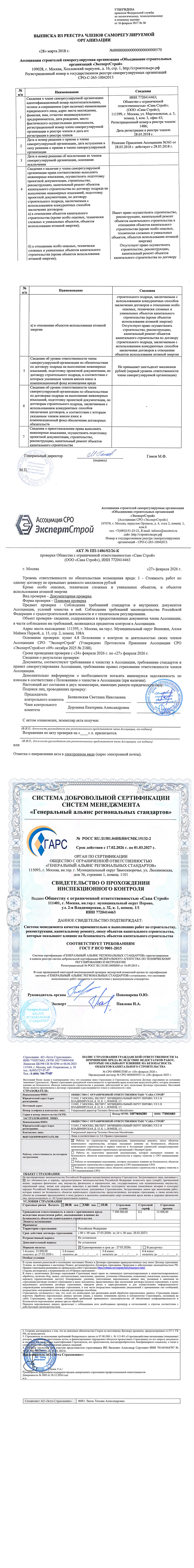 СРО свидетельство 2026 — Сава Строй